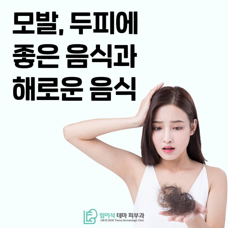 [임이석테마피부과]모발 &middot; 두피에 좋은 음식 & 해로운 음식 알아봐요 관련 이미지 2