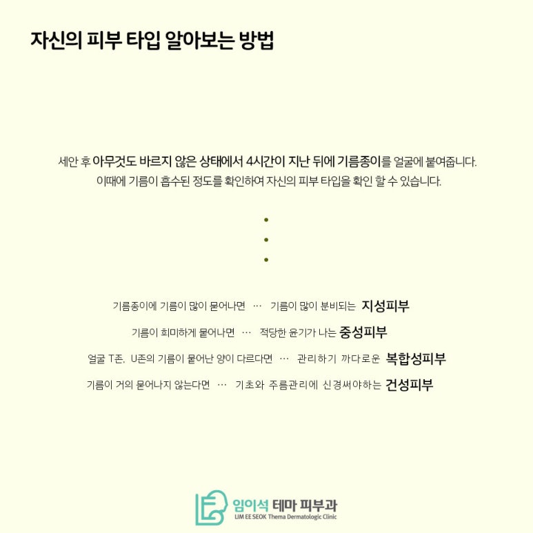 임이석테마피부과에서 알려드리는 피부 타입의 종류 관련 이미지 3