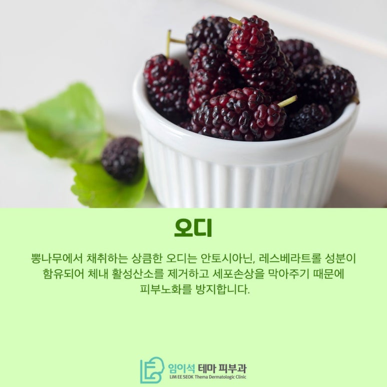 임이석테마피부과에서 알려드리는 피부에 좋은 과일과 음식 관련 이미지 5