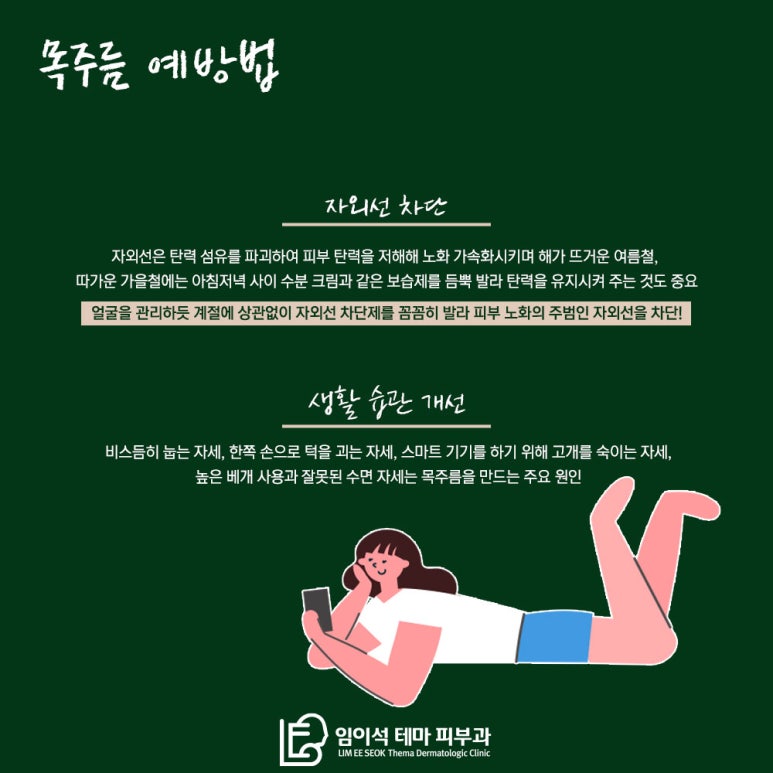 임이석테마피부과에서 알려드리는 나이 들면서 생기는 감출 수 없는 목주름, 원인과 개선 방법 관련 이미지 4