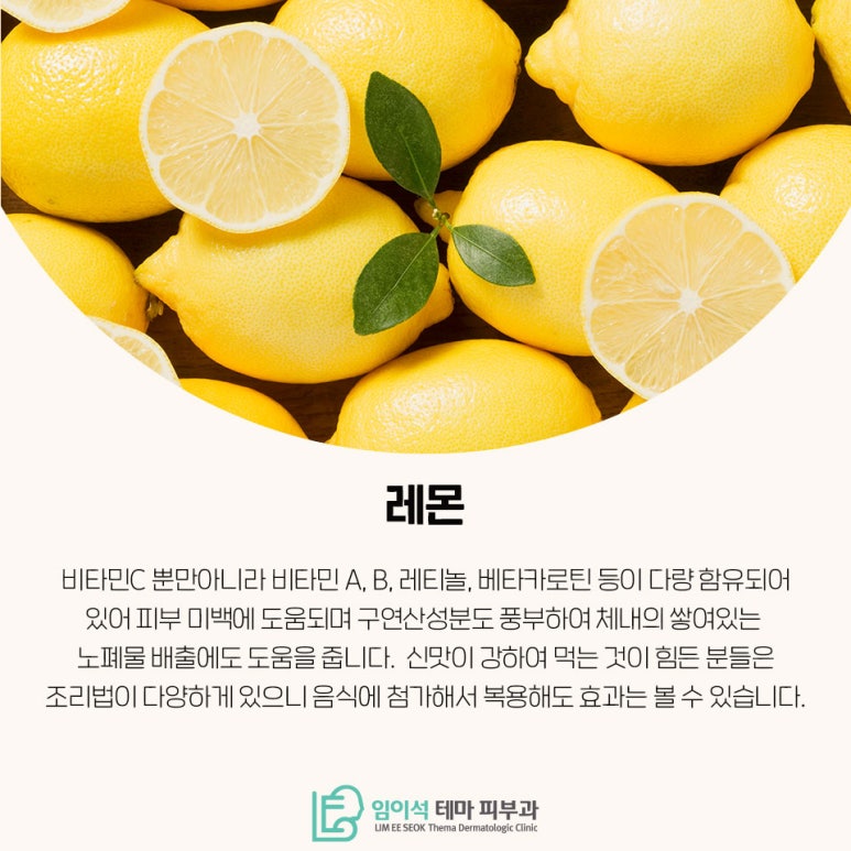 임이석테마피부과에서 알려드리는 피부미백에 좋은 음식 관련 이미지 3