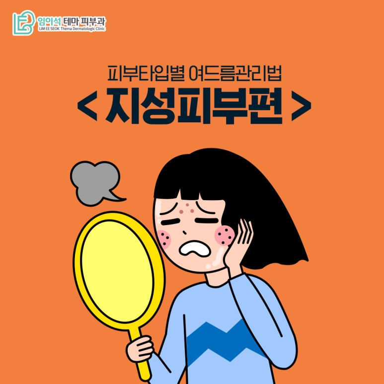 임이석테마피부과 피부 타입별 여드름관리법 <지성피부편> 관련 이미지 2