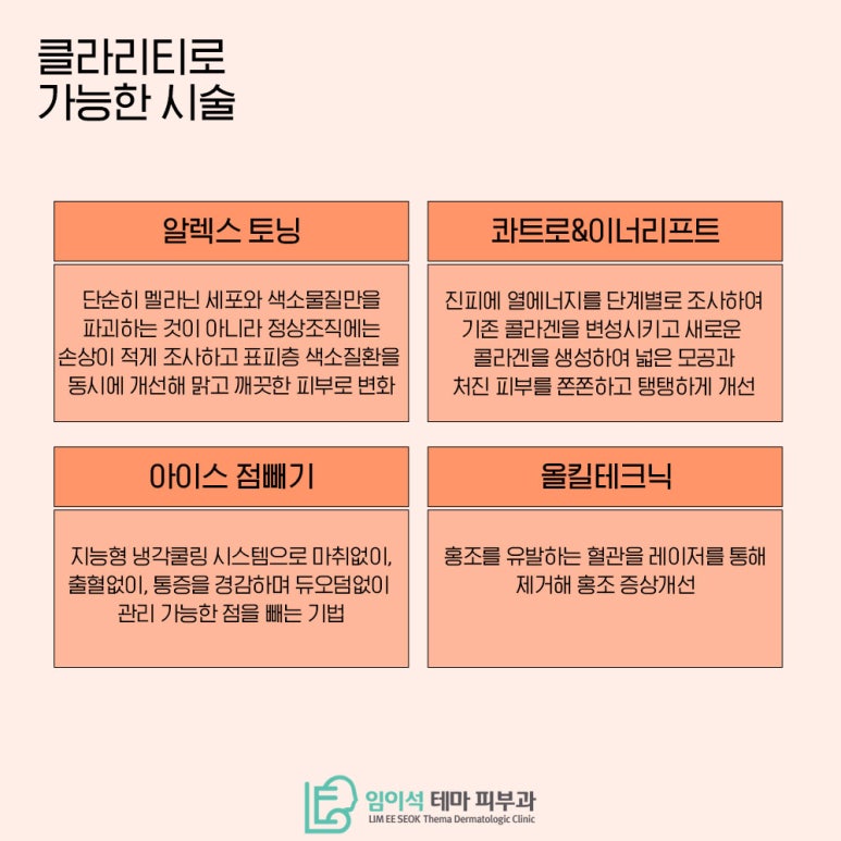 임이석테마피부과에서 알려드리는 안면홍조, 색소침착 클라리티 레이저 치료 관련 이미지 3