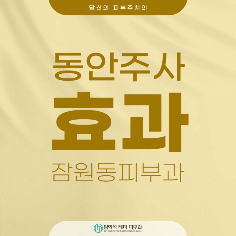 리쥬란 백옥주사 등, 잠원동피부과 동안주사 효과 찾고 있다면 관련 이미지 1