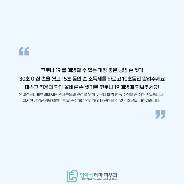 임이석테마피부과에서 알려드리는 손 세정제와 손 소독제 활용법 관련 이미지 7
