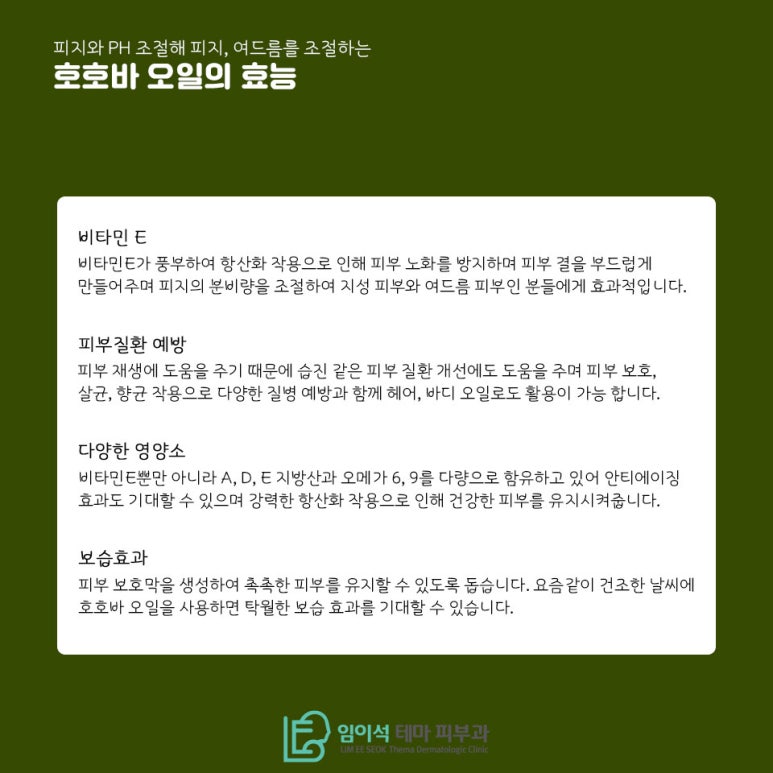 임이석테마피부과에서 알려드리는 호호바 오일 사용법 관련 이미지 4