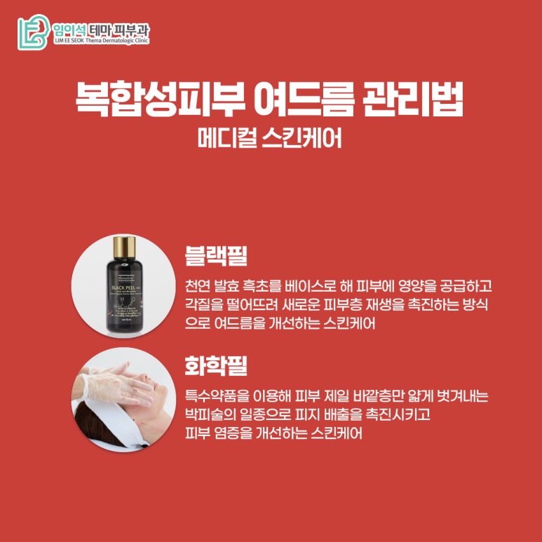 임이석테마피부과 피부 타입별 여드름관리법 <복합성피부편> 관련 이미지 6