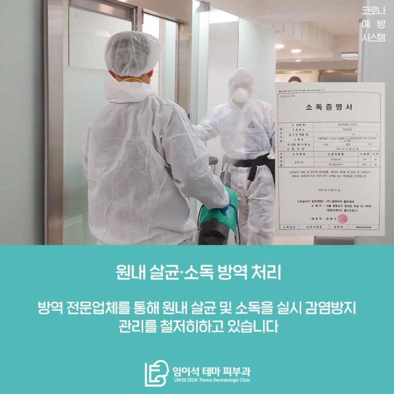 임이석테마피부과 코로나 예방시스템 안내 관련 이미지 6