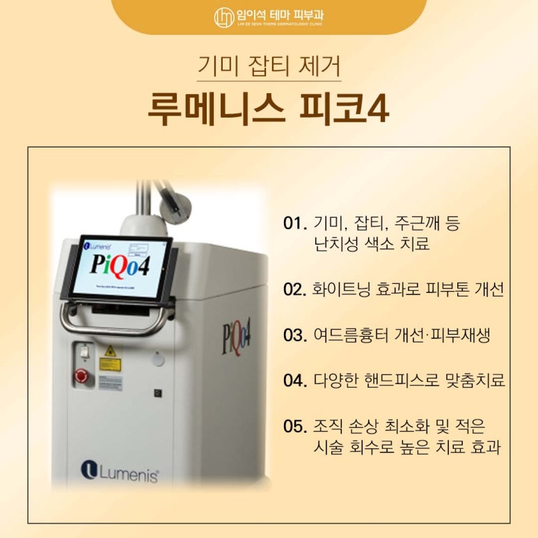 기미잡티제거피부과 내게 맞는 레이저 치료는? 임이석테마피부과 관련 이미지 7