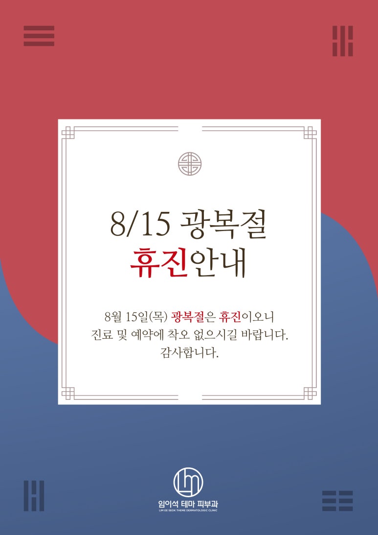 임이석테마피부과 광복절 휴진 안내 관련 이미지 1