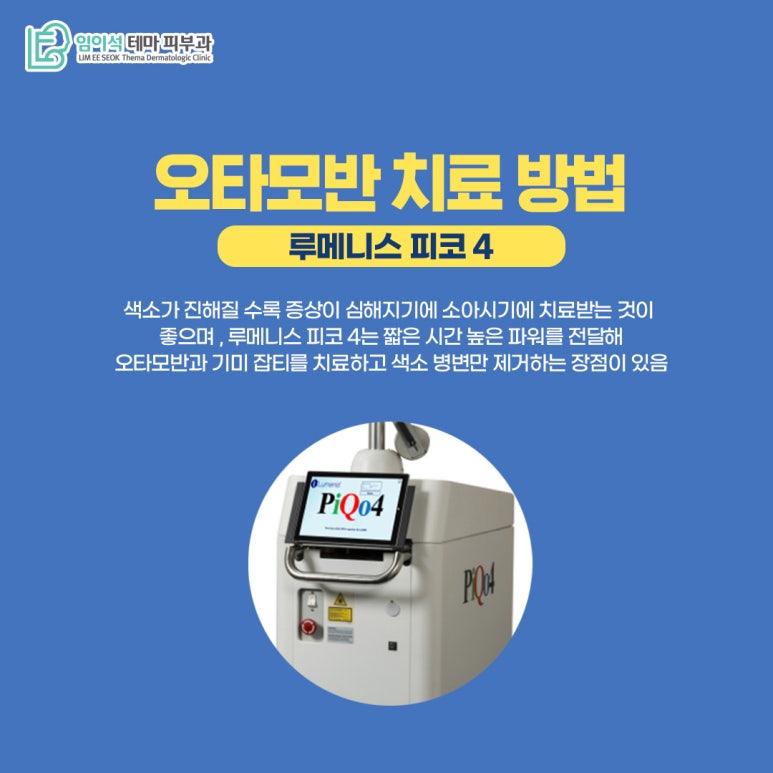 임이석피부과 오타모반, 난치성 색소질환의 발생 원인과 치료법 관련 이미지 7