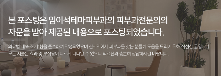레이저리프팅, 어디까지 알고있니?_신사역 임이석테마 피부과 관련 이미지 9