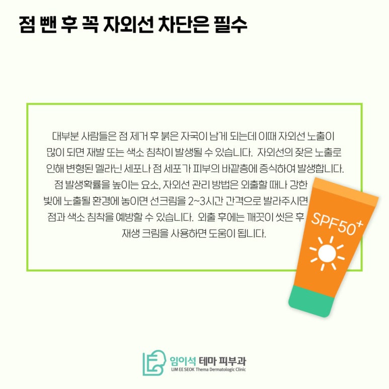 임이석테마피부과에서 알려드리는 점뺀 후 관리법 관련 이미지 5