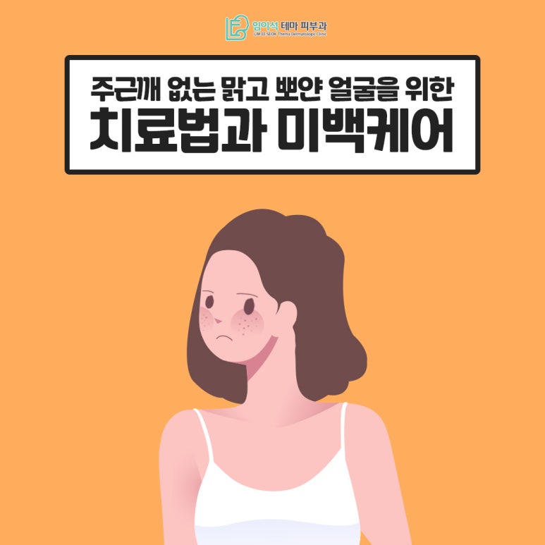 주근깨 없는 맑고 뽀얀 얼굴을 위한 치료법과 미백케어 관련 이미지 2