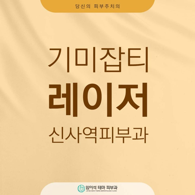기미잡티제거피부과 내게 맞는 레이저 치료는? 임이석테마피부과 관련 이미지 1