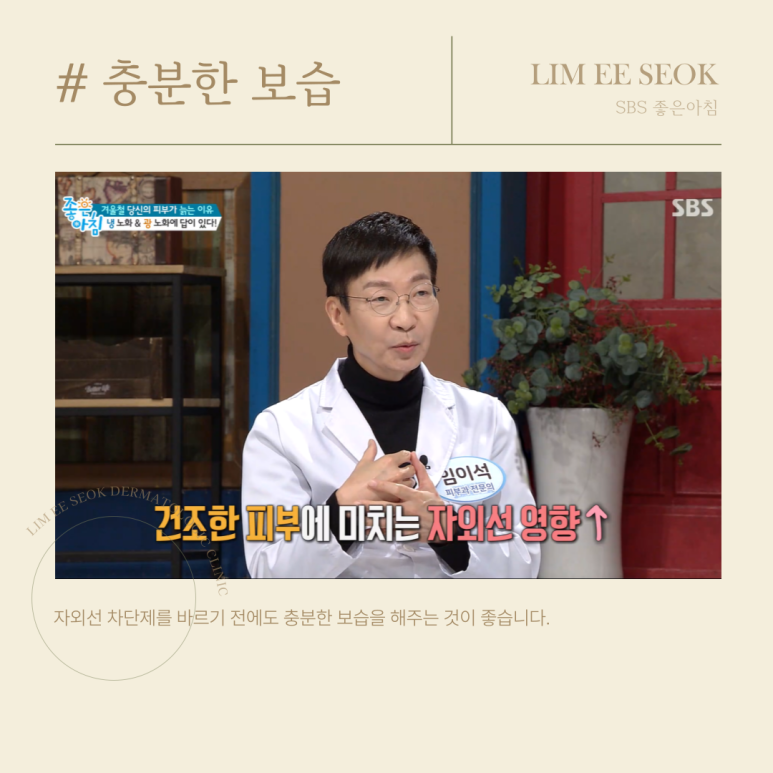 겨울철 피부 노화 원인과 관리법, 임이석 원장 SBS 좋은아침 방송 출연 관련 이미지 4