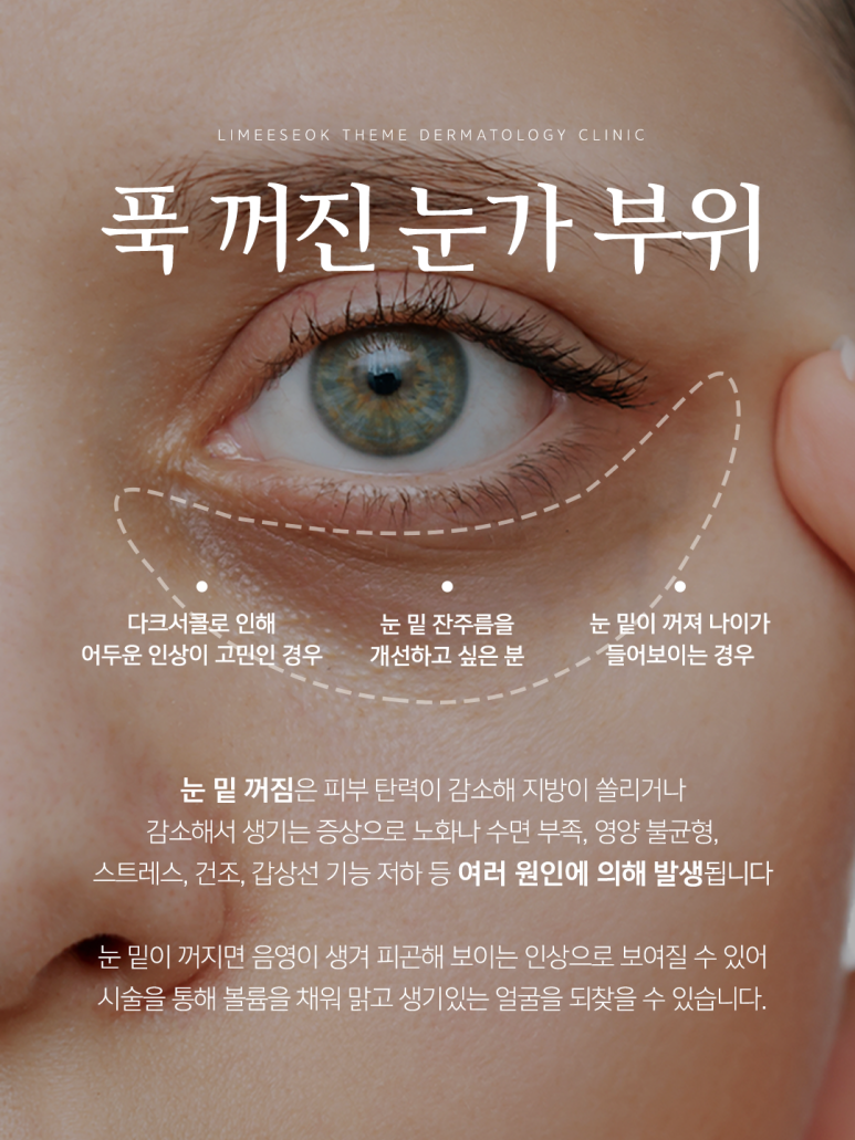 잠원역피부과_피곤하냐는 말 자주 듣는다면..? 푹 꺼진 눈가를 위한 솔루션 관련 이미지 2