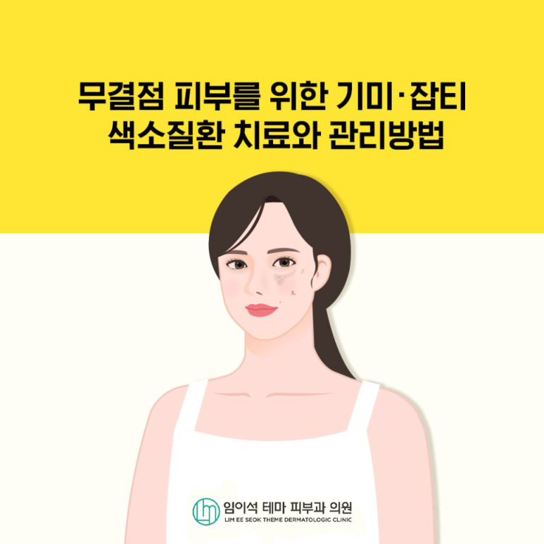 깨끗한 피부를 위한 기미잡티 색소질환치료와 관리법 관련 이미지 2