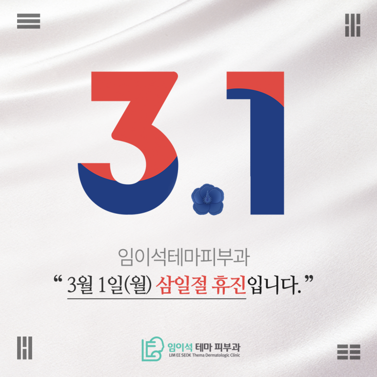 임이석피부과 삼일절 휴진안내 관련 이미지 1
