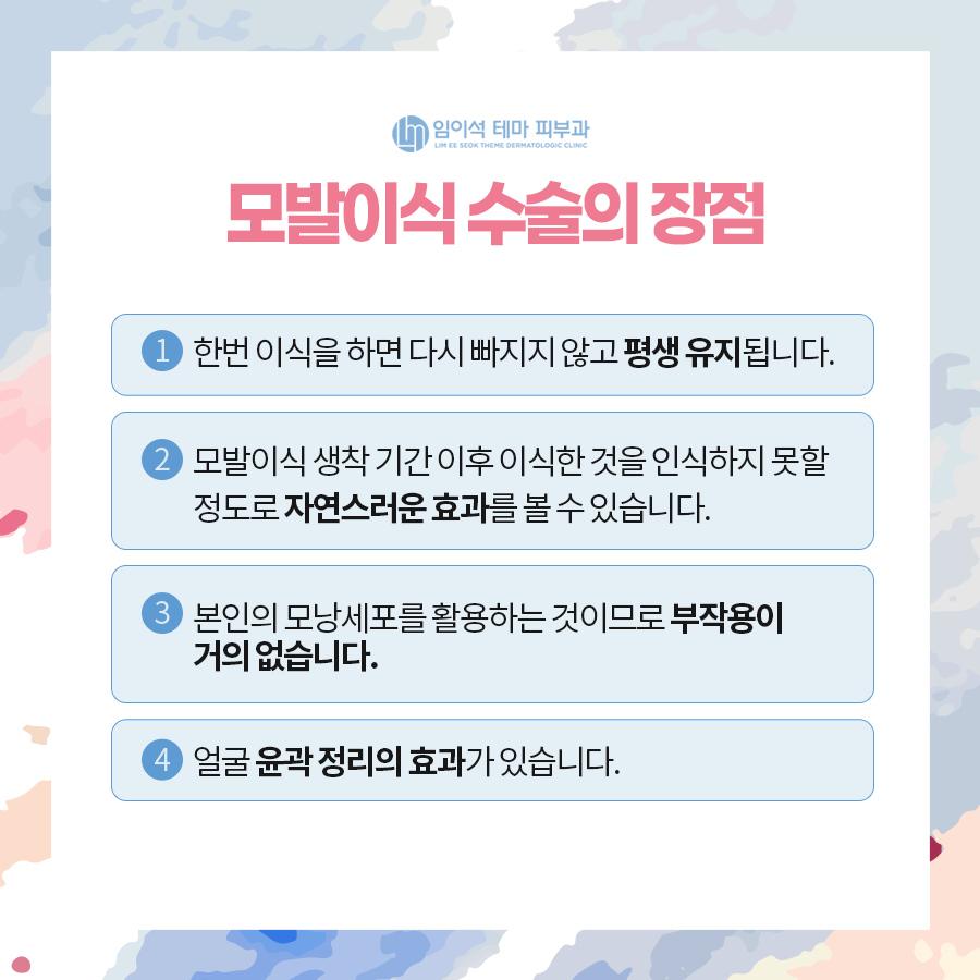 나에게 딱 맞는 모발이식 수술 방법 찾기 ・ 임이석테마피부과 관련 이미지 4