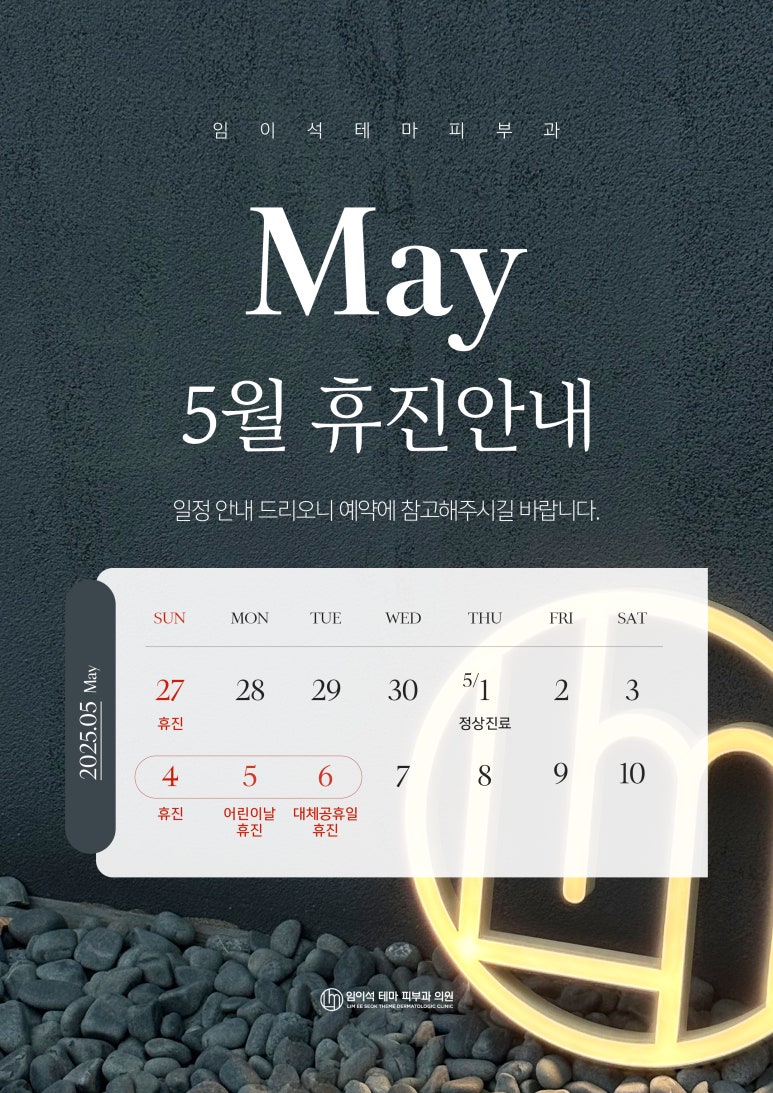 신사역 임이석 테마 피부과 5월 진료안내 관련 이미지 1