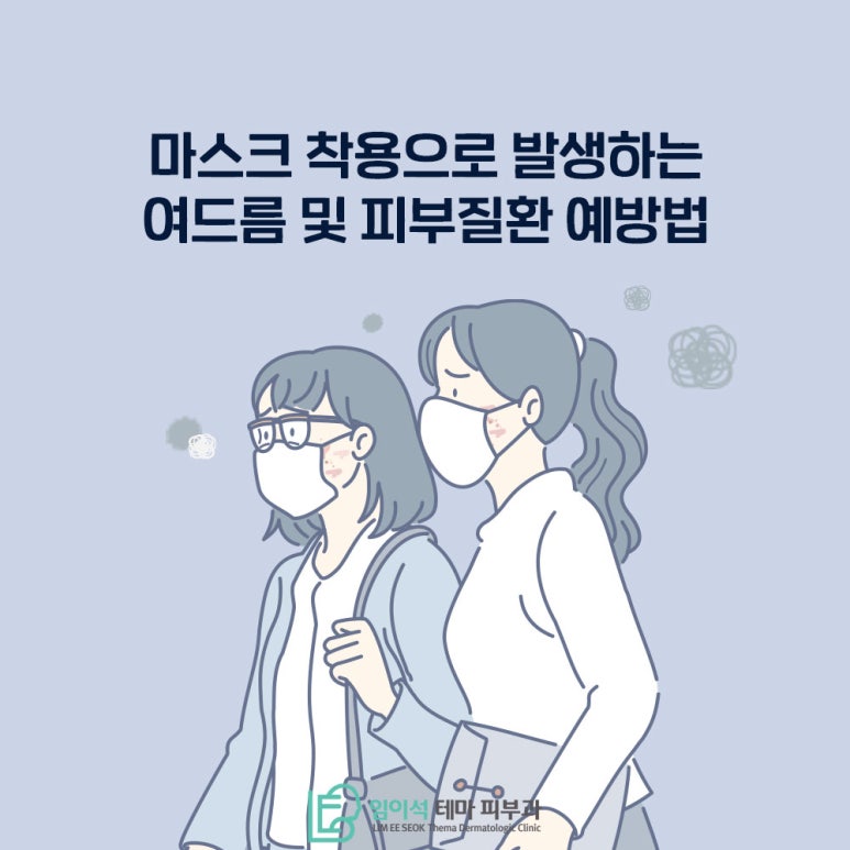 임이석테마피부과에서 알려드리는 마스크 착용으로 발생하는 피부 질환 예방법 관련 이미지 2