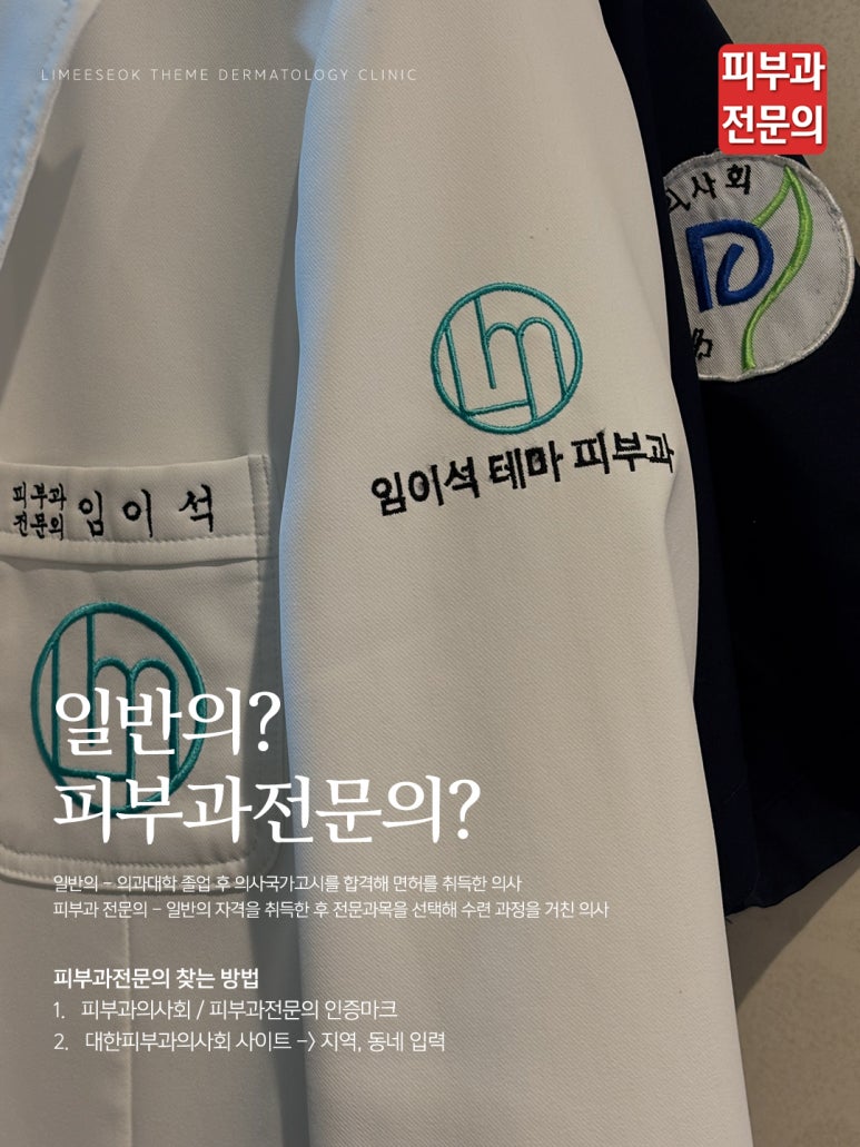우리 동네 진짜 피부과전문의 병원 찾는 법 (임이석테마피부과) 관련 이미지 1