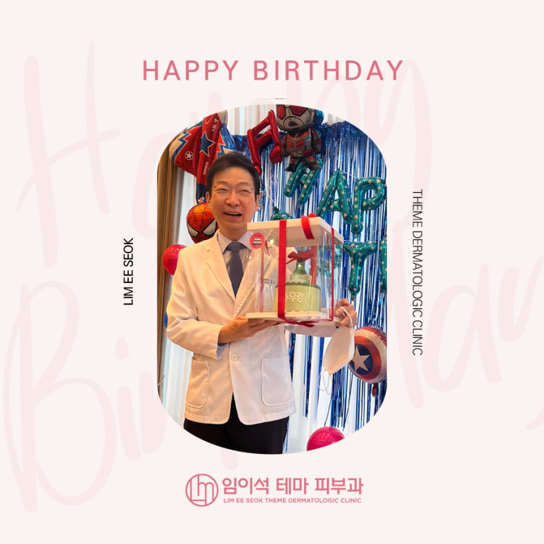 [축하합니다] - 임이석테마피부과 임이석원장 생일파티 관련 이미지 1