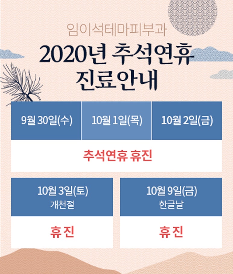 임이석테마피부과 9월&middot;10월 진료안내 관련 이미지 1