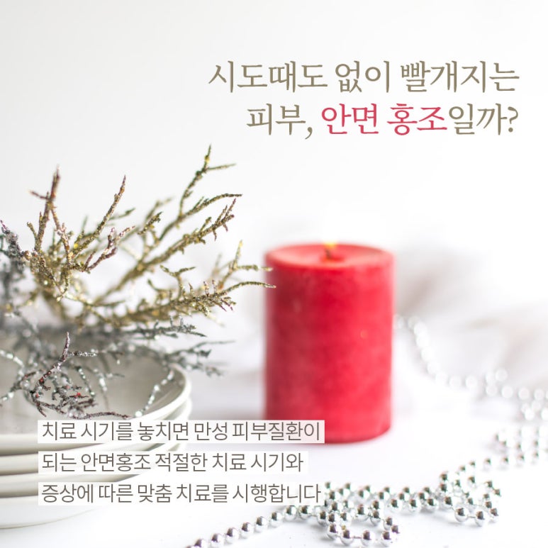 시도때도 없이 빨개지는 피부, 안면 홍조일까요?🍁 관련 이미지 1