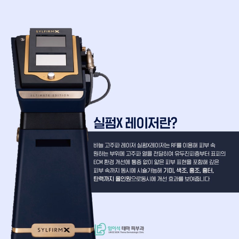 신사피부과 기미, 잡티 등 노화방지를 위한 고주파 레이저, 실펌X 관련 이미지 3