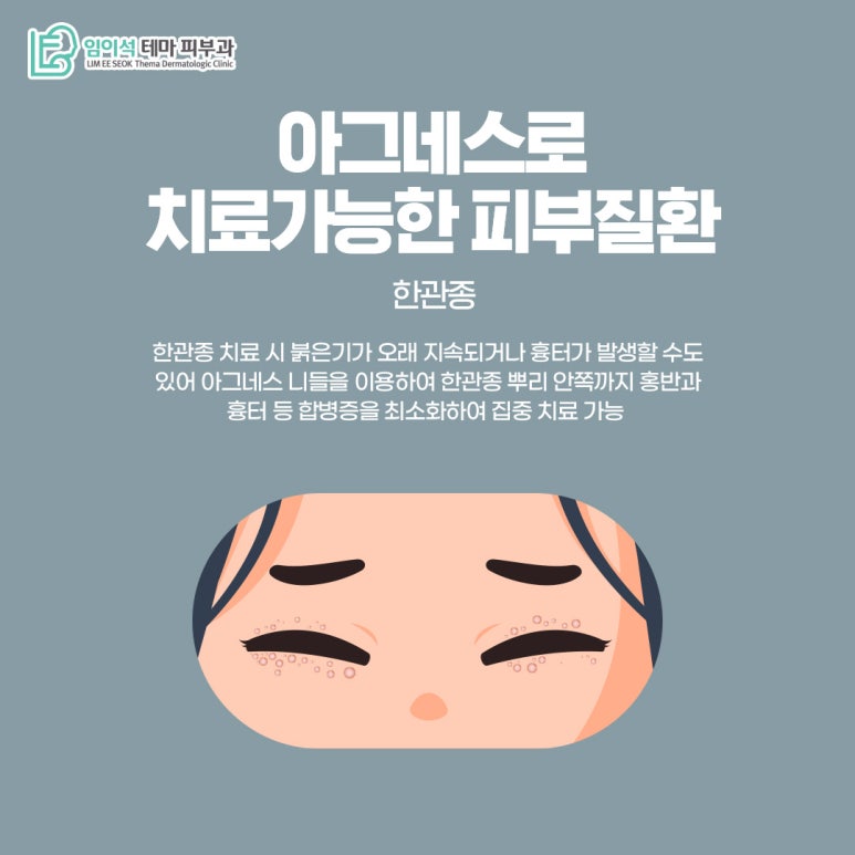 신사피부과 임이석피부과의 아그네스 레이저 치료법 관련 이미지 5