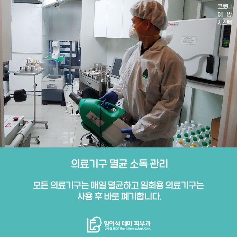 임이석테마피부과 코로나 예방시스템 안내 관련 이미지 8