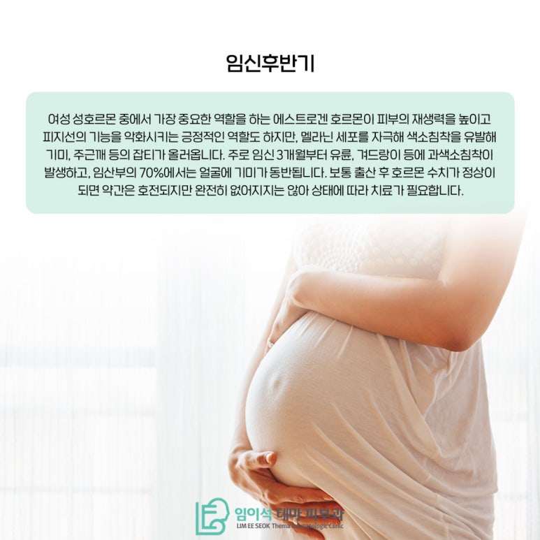 Pregnancy Skin Care as Explained by Imiseok Theme Dermatology Clinic image 4