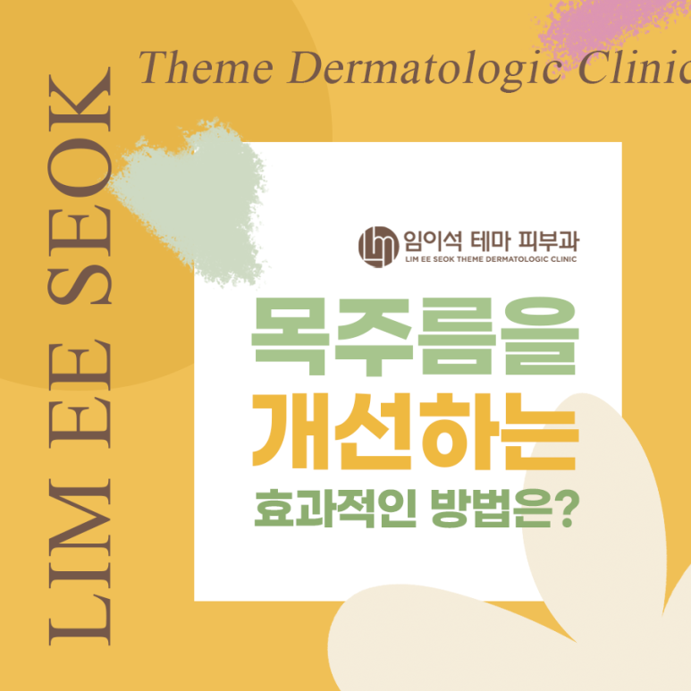 목주름을 개선하는 효과적인 방법은? ・ 임이석테마피부과 관련 이미지 2
