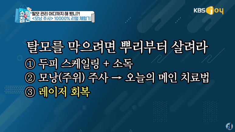 KBS Joy Shopping’s Pointers <A Full Breakdown of Anti-Hair-Loss Items> image 5