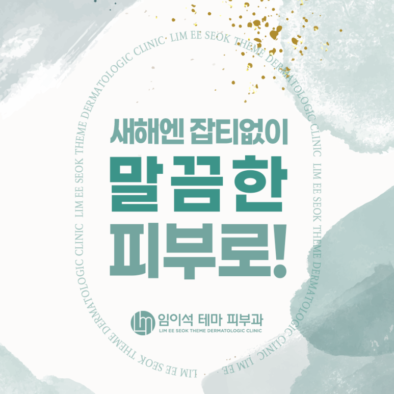 새해엔 잡티없이 말끔한 피부로 ・ 임이석테마피부과 관련 이미지 2