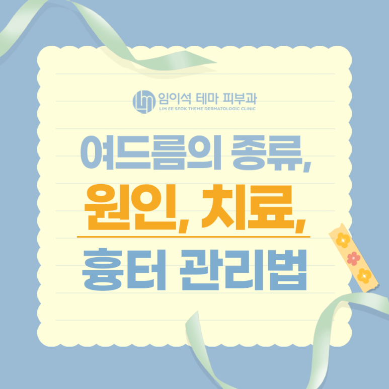 여드름의 종류, 원인, 치료, 흉터 관리법 관련 이미지 2