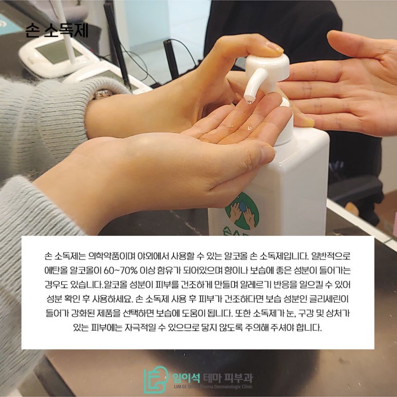 임이석테마피부과에서 알려드리는 손 세정제와 손 소독제 활용법 관련 이미지 5