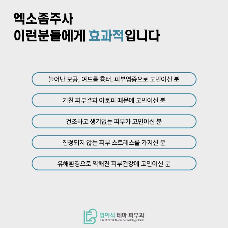 임이석테마피부과에서 알려드리는 동안 주사 "엑소좀 주사" 관련 이미지 5