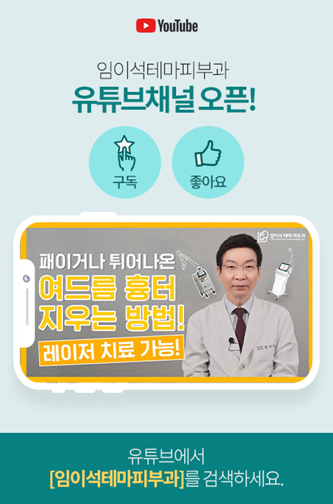 임이석테마피부과 유튜브 채널 오픈! 관련 이미지 1