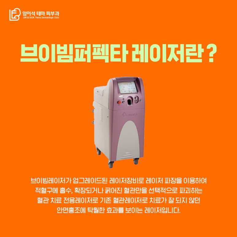 신사피부과 안면홍조 치료 전문 레이저, 브이빔 퍼펙타 관련 이미지 3