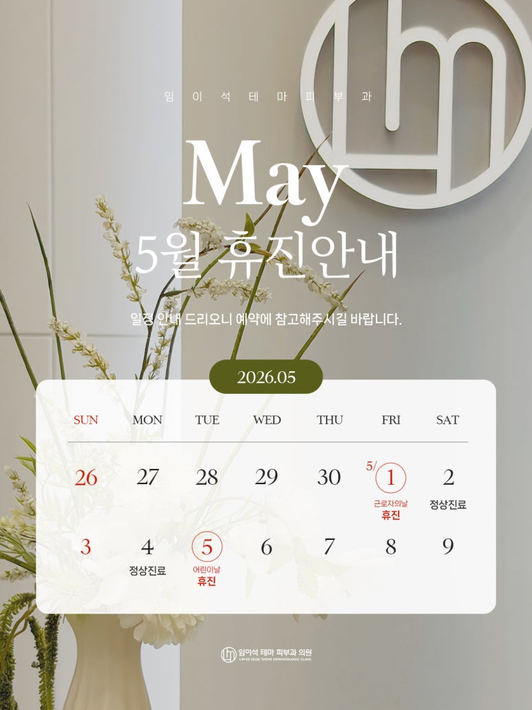 신사역피부과 임이석테마피부과 5월 휴진안내 관련 이미지 1