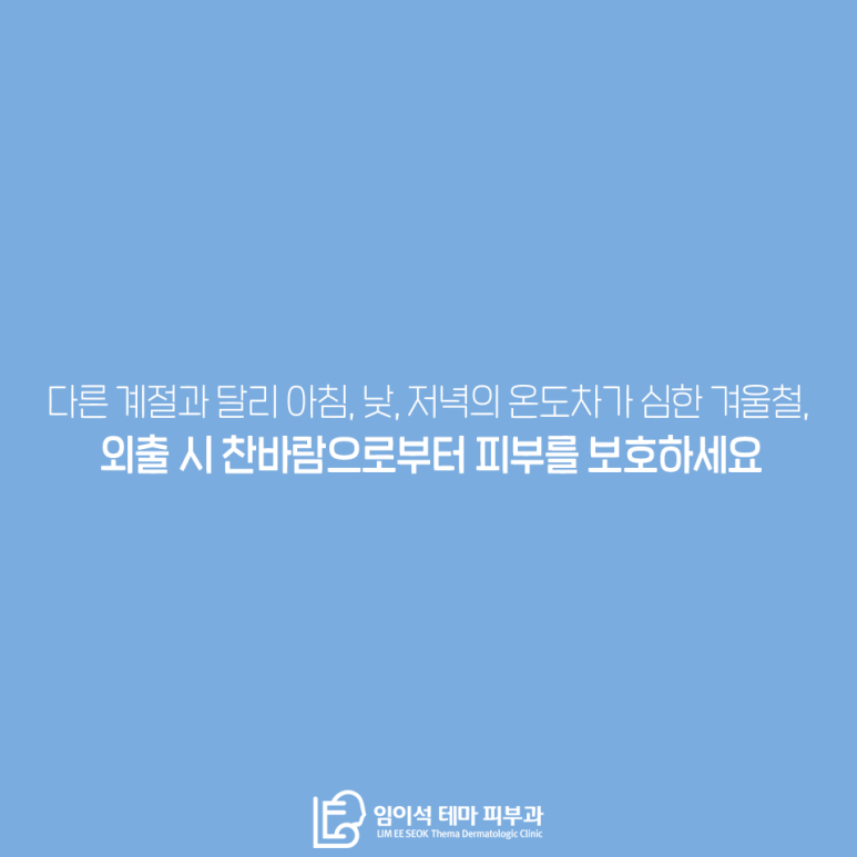 [임이석테마피부과] 겨울철 피부관리 관련 이미지 9