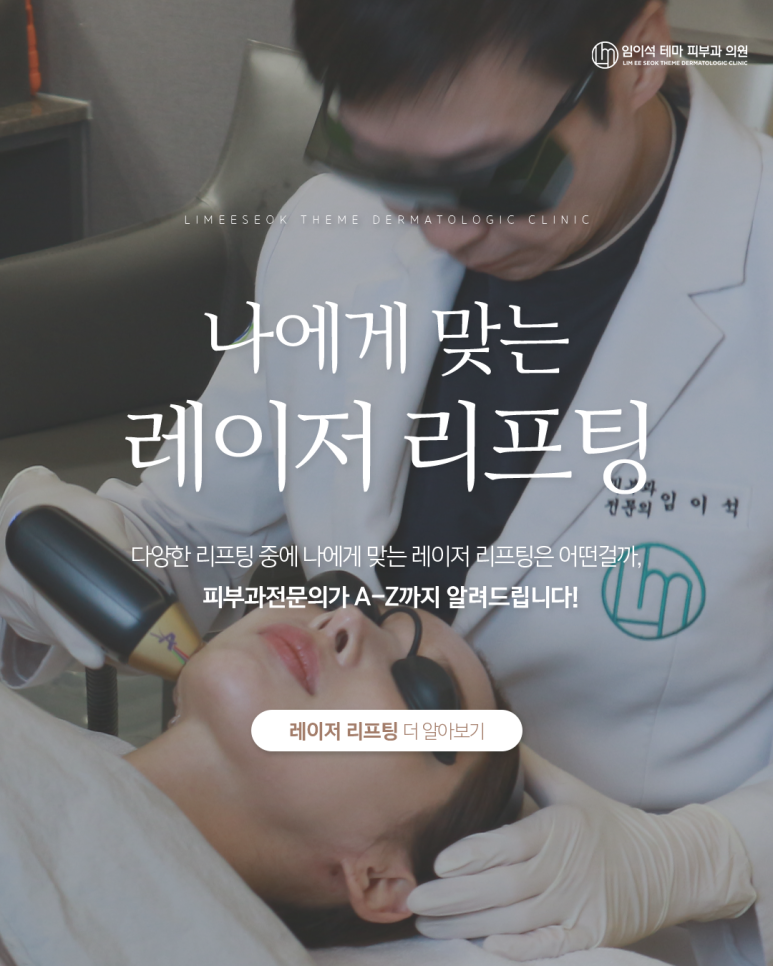 레이저리프팅, 어디까지 알고있니?_신사역 임이석테마 피부과 관련 이미지 1