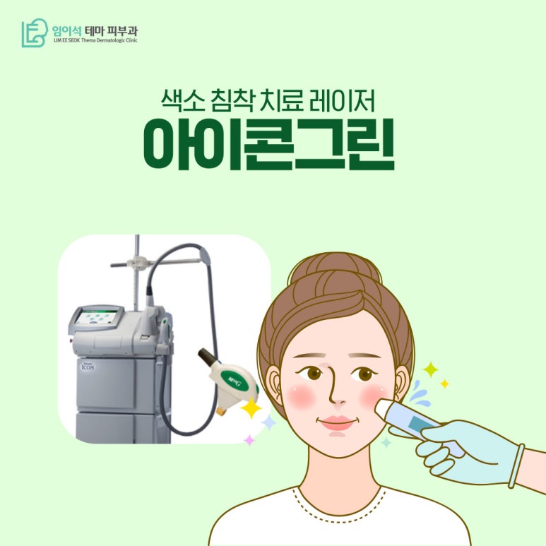임이석테마피부과 색소 침착 치료 레이저, 아이콘그린 관련 이미지 2