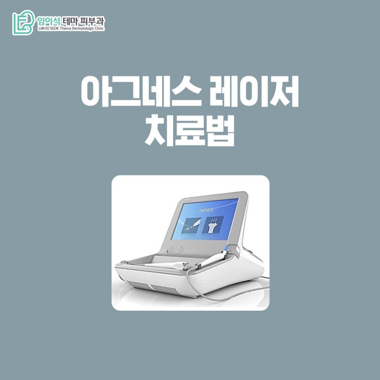 신사피부과 임이석피부과의 아그네스 레이저 치료법 관련 이미지 2