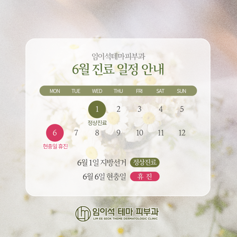 22년 6월 임이석테마피부과의원 진료 일정 안내 관련 이미지 1