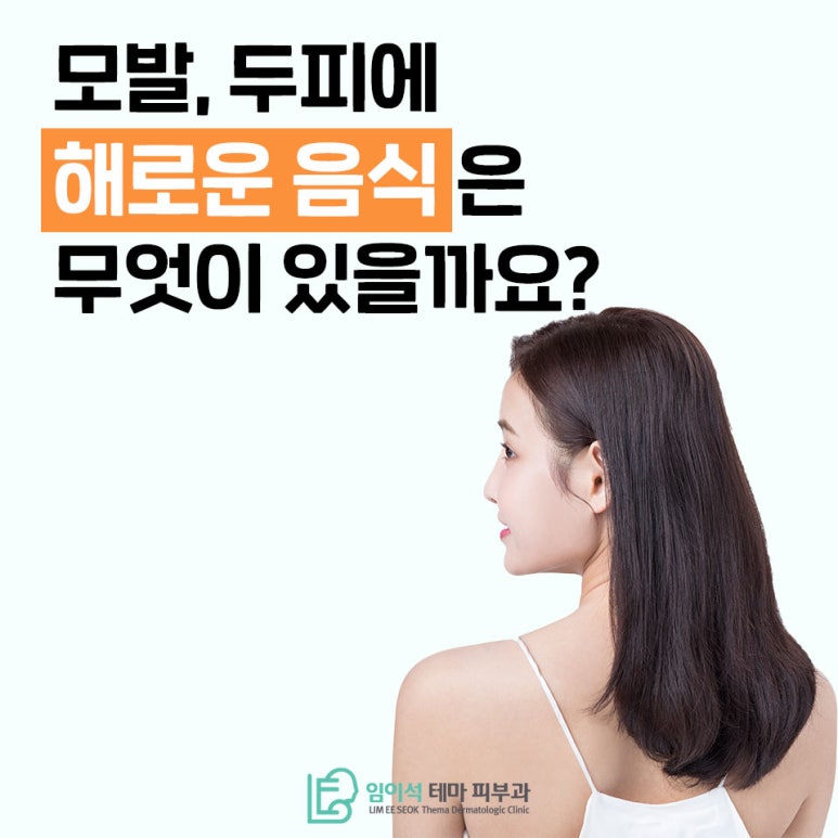 [임이석테마피부과]모발 &middot; 두피에 좋은 음식 & 해로운 음식 알아봐요 관련 이미지 9