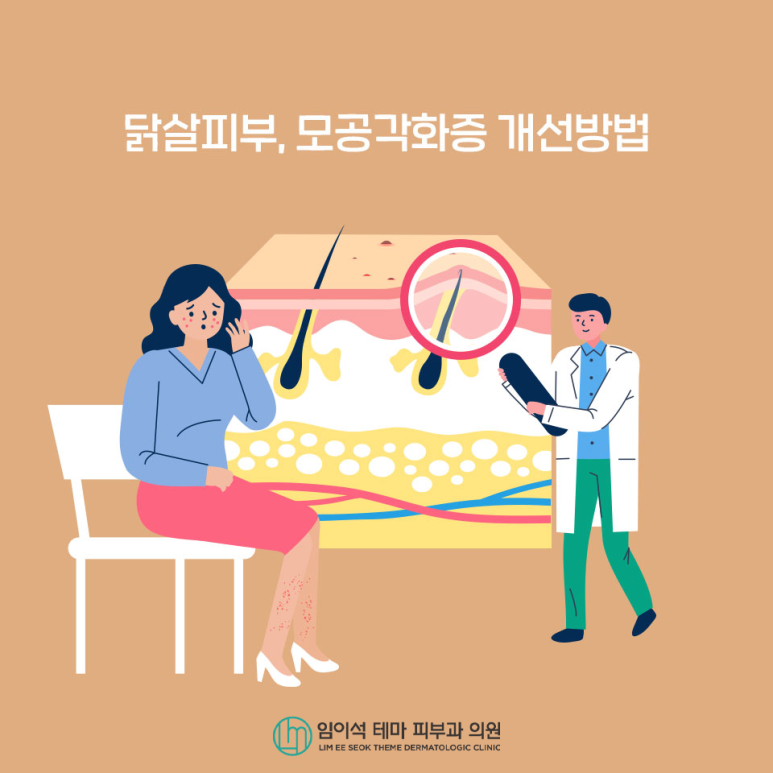 닭살 피부, 모공각화증 개선 방법 관련 이미지 2